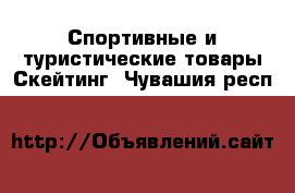 Спортивные и туристические товары Скейтинг. Чувашия респ.